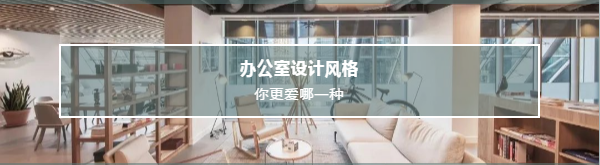 063001办公室设计风格你更爱哪一种.png